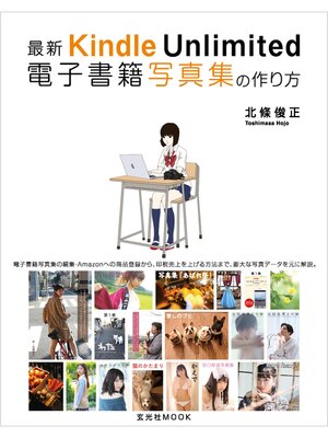cover image of 最新 Kindle Unlimited 電子書籍写真集の作り方
